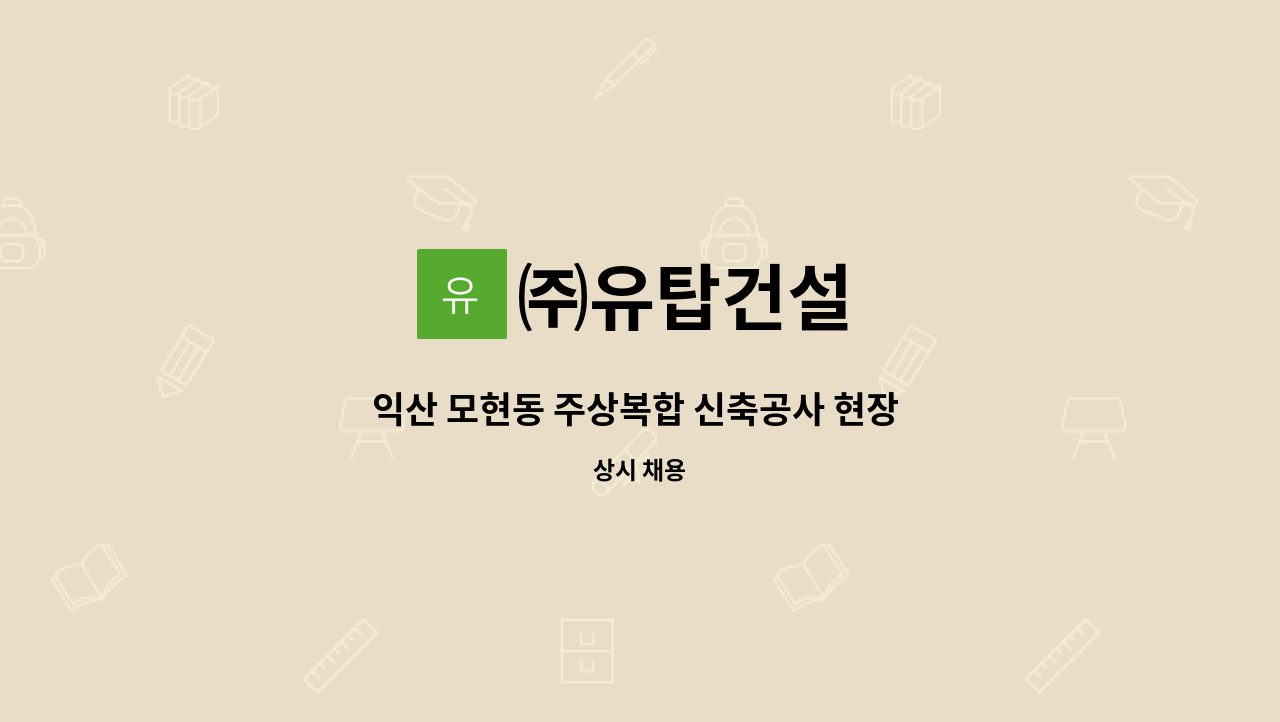 ㈜유탑건설 - 익산 모현동 주상복합 신축공사 현장 사무/공무보조 채용 : 채용 메인 사진 (더팀스 제공)