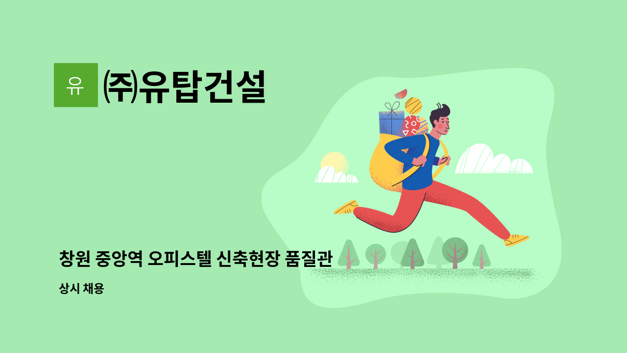 ㈜유탑건설 - 창원 중앙역 오피스텔 신축현장 품질관리자 경력사원 모집 : 채용 메인 사진 (더팀스 제공)