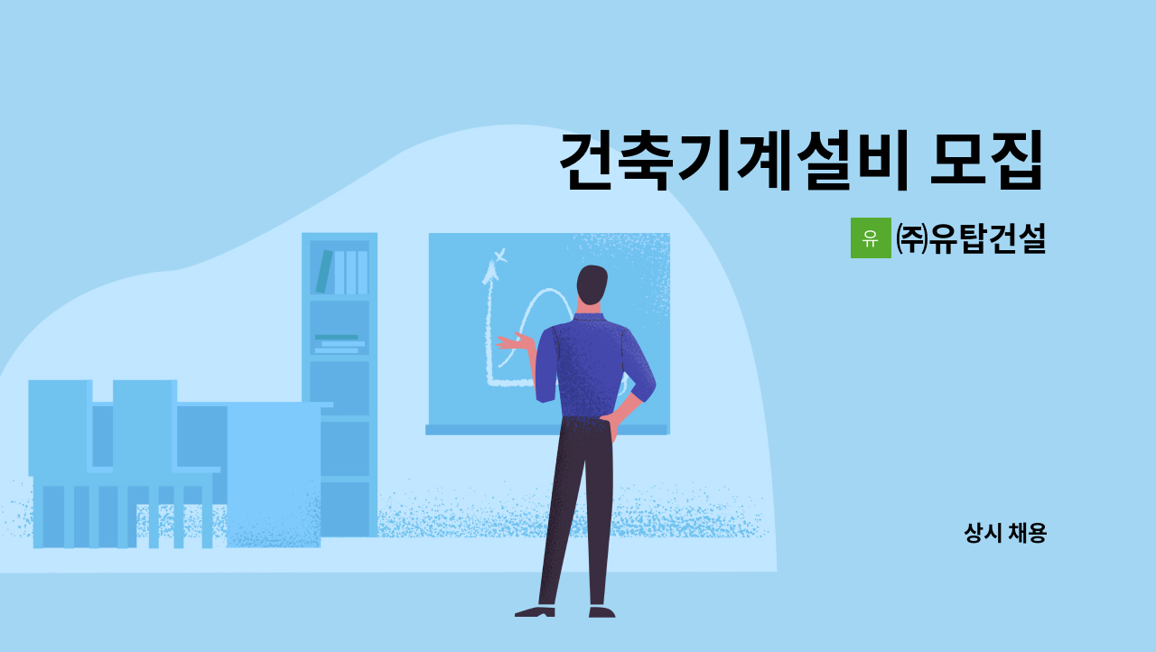 ㈜유탑건설 - 건축기계설비 모집 : 채용 메인 사진 (더팀스 제공)