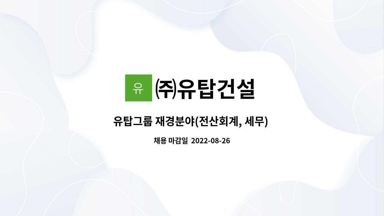㈜유탑건설 - 유탑그룹 재경분야(전산회계, 세무) 직원 채용 : 채용 메인 사진 (더팀스 제공)