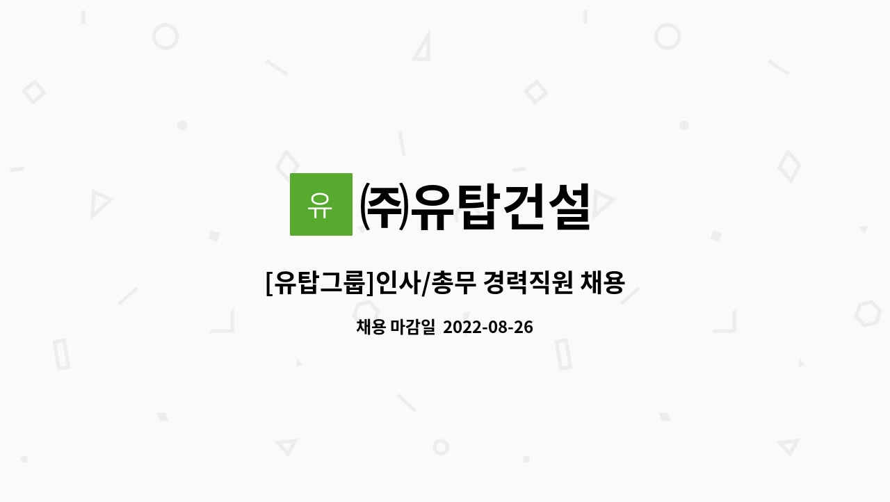 ㈜유탑건설 - [유탑그룹]인사/총무 경력직원 채용 : 채용 메인 사진 (더팀스 제공)