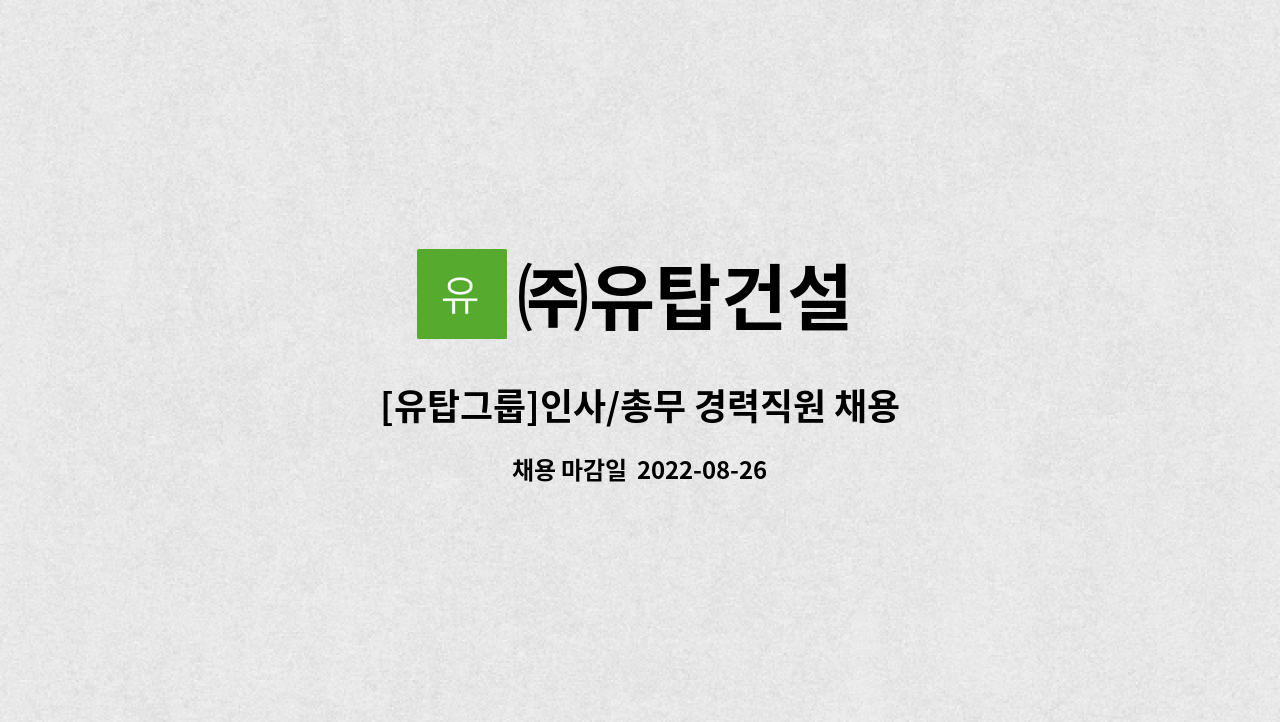 ㈜유탑건설 - [유탑그룹]인사/총무 경력직원 채용 : 채용 메인 사진 (더팀스 제공)