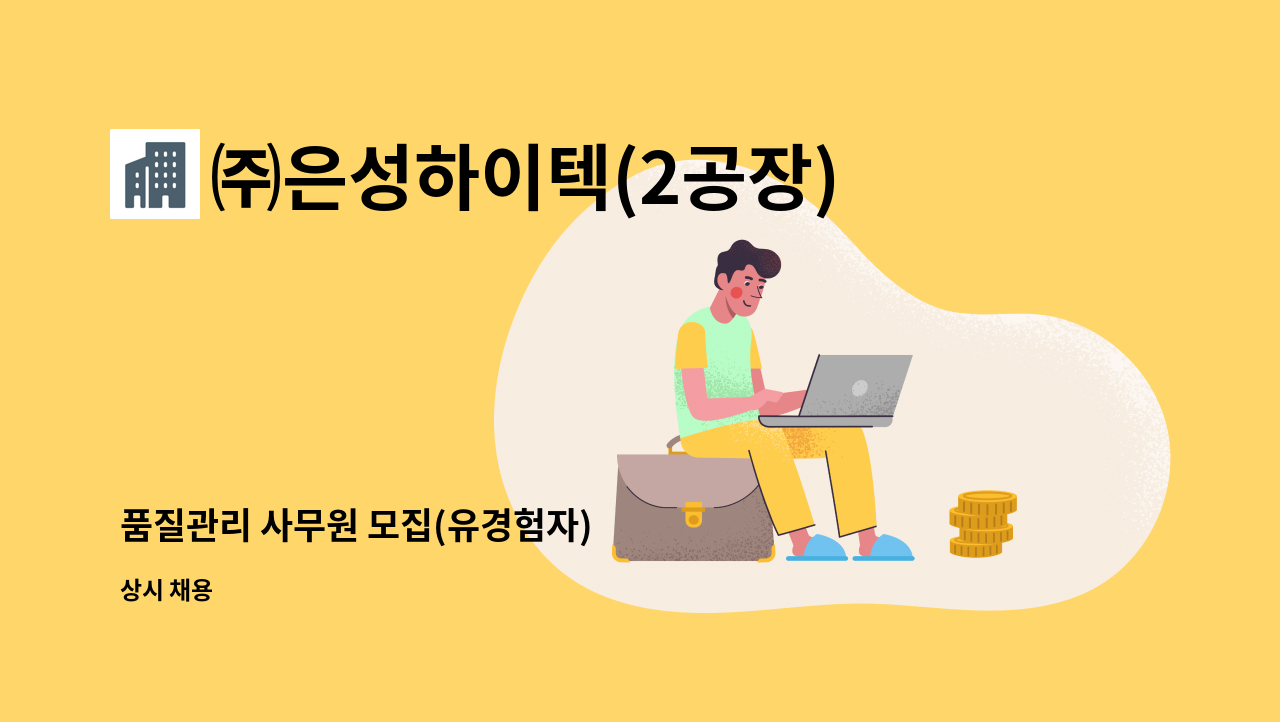 ㈜은성하이텍(2공장) - 품질관리 사무원 모집(유경험자) : 채용 메인 사진 (더팀스 제공)