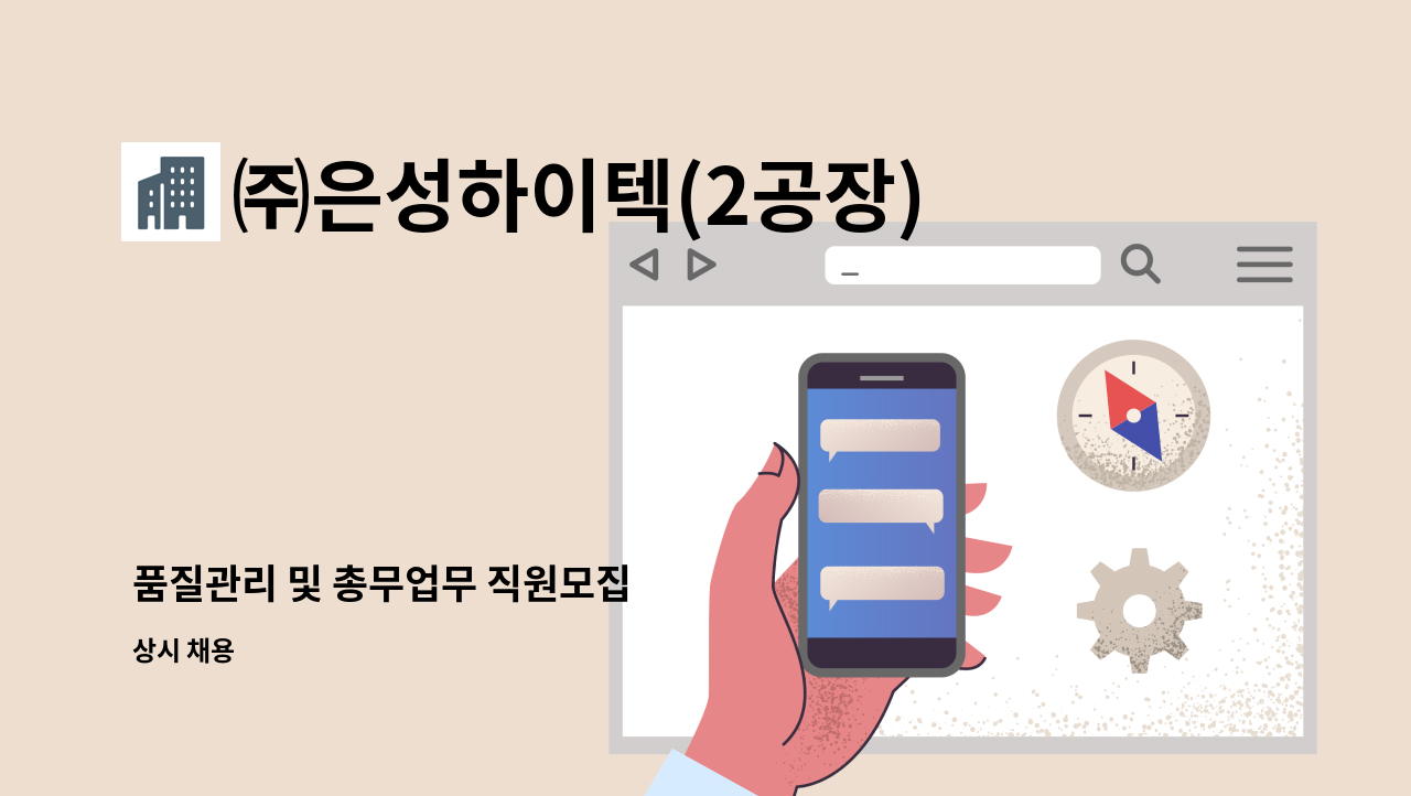 ㈜은성하이텍(2공장) - 품질관리 및 총무업무 직원모집 : 채용 메인 사진 (더팀스 제공)
