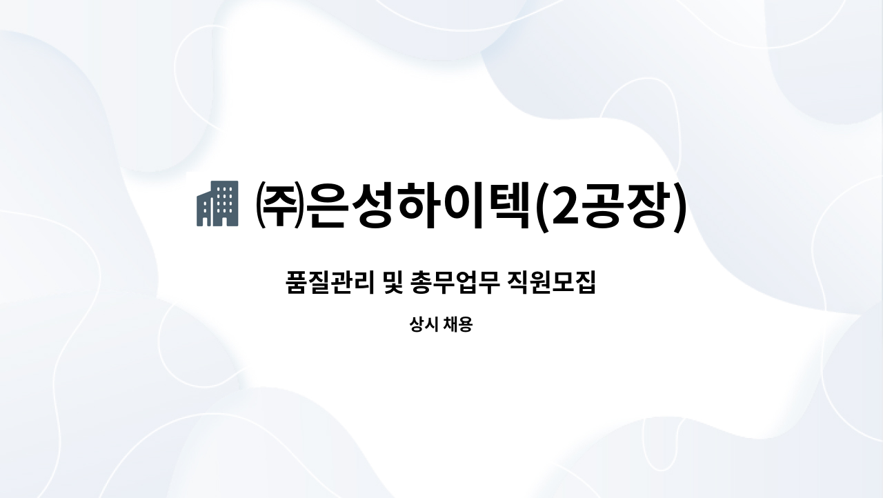 ㈜은성하이텍(2공장) - 품질관리 및 총무업무 직원모집 : 채용 메인 사진 (더팀스 제공)