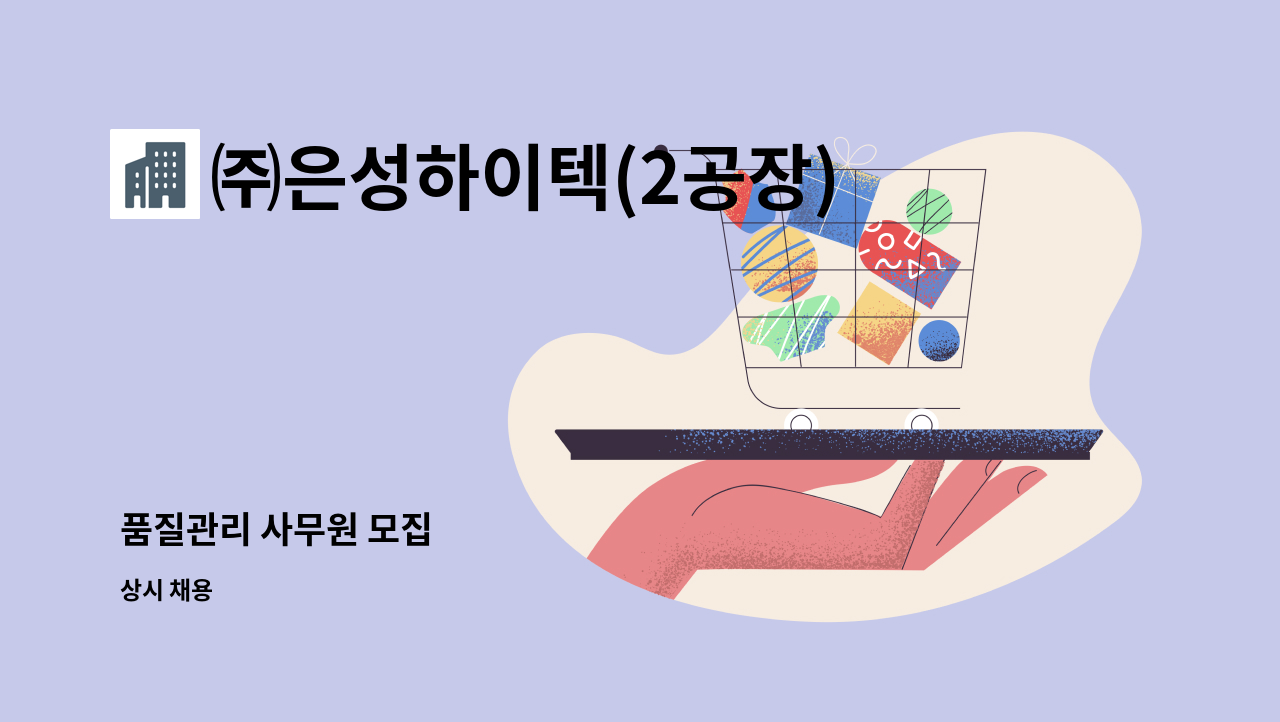 ㈜은성하이텍(2공장) - 품질관리 사무원 모집 : 채용 메인 사진 (더팀스 제공)