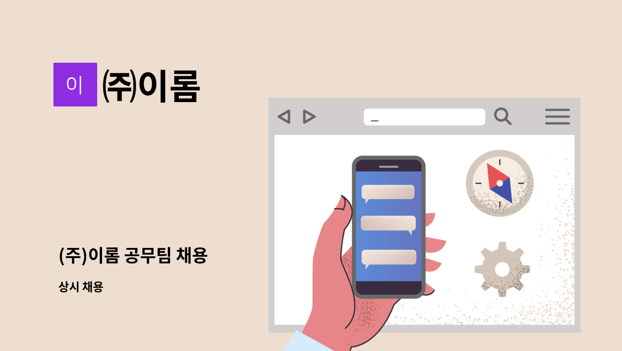 ㈜이롬 - (주)이롬 공무팀 채용 : 채용 메인 사진 (더팀스 제공)