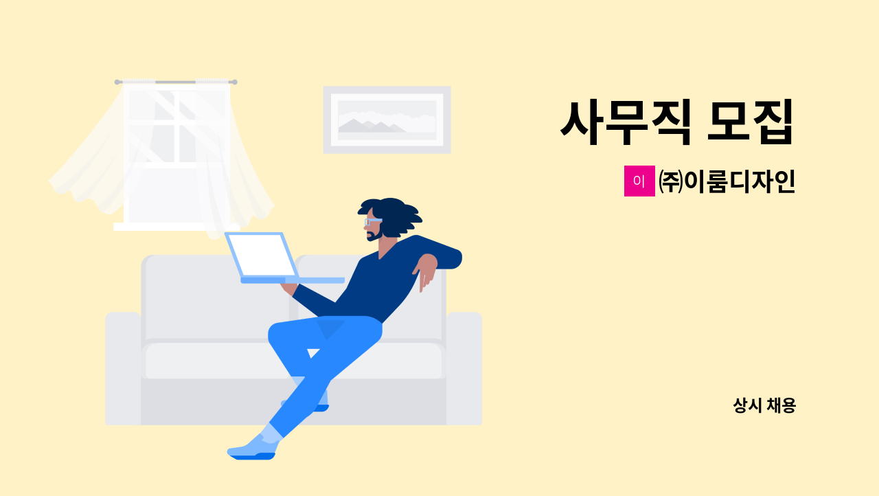 ㈜이룸디자인 - 사무직 모집 : 채용 메인 사진 (더팀스 제공)