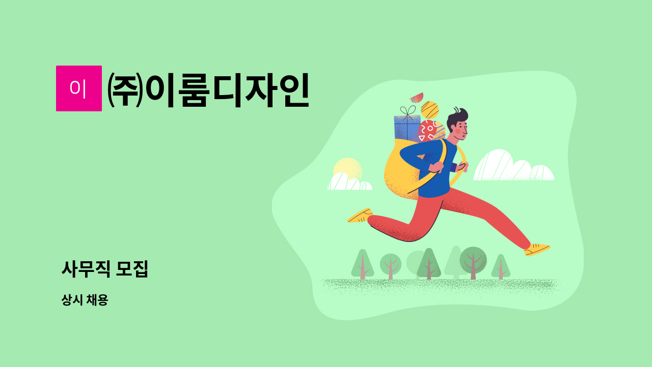 ㈜이룸디자인 - 사무직 모집 : 채용 메인 사진 (더팀스 제공)