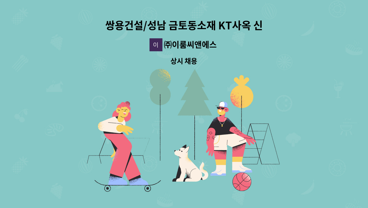 ㈜이룸씨앤에스 - 쌍용건설/성남 금토동소재 KT사옥 신축현장 격일경비채용 : 채용 메인 사진 (더팀스 제공)