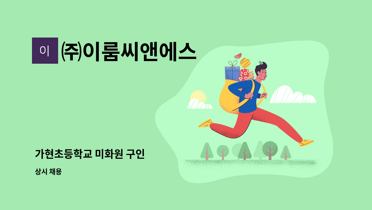 ㈜이룸씨앤에스 - 가현초등학교 미화원 구인 : 채용 메인 사진 (더팀스 제공)