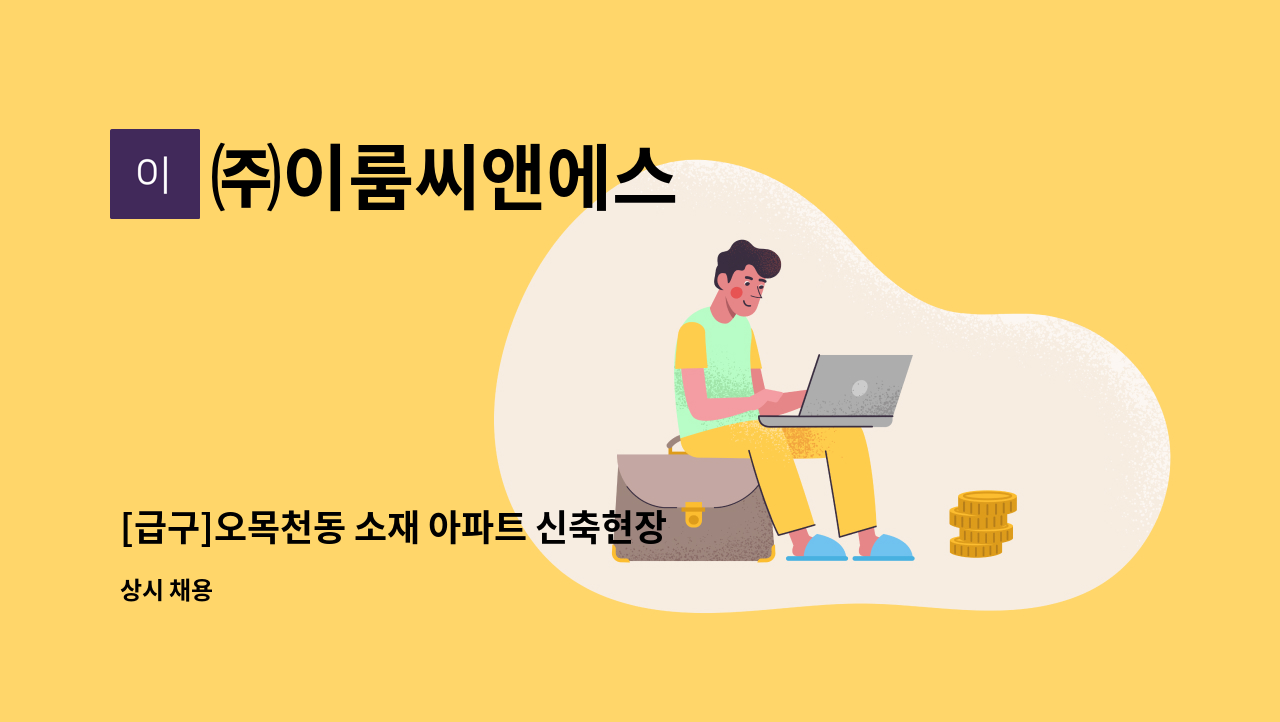 ㈜이룸씨앤에스 - [급구]오목천동 소재 아파트 신축현장 미화원 구함 : 채용 메인 사진 (더팀스 제공)
