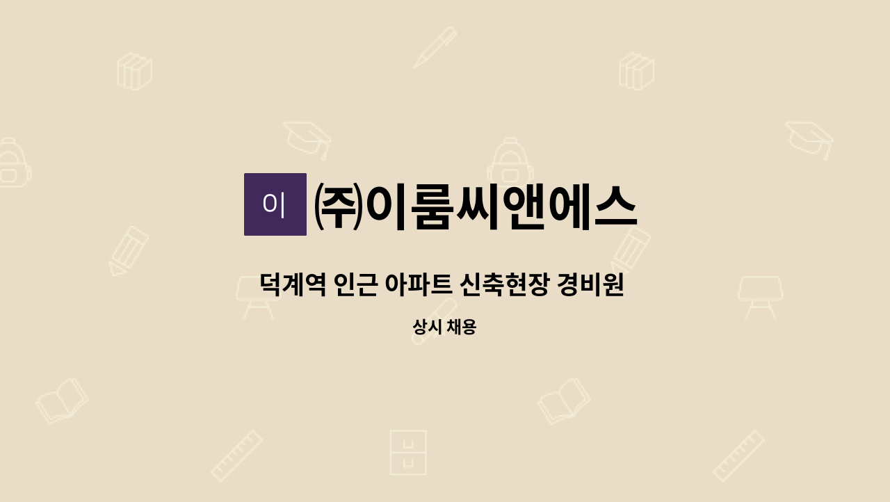 ㈜이룸씨앤에스 - 덕계역 인근 아파트 신축현장 경비원 모집 : 채용 메인 사진 (더팀스 제공)