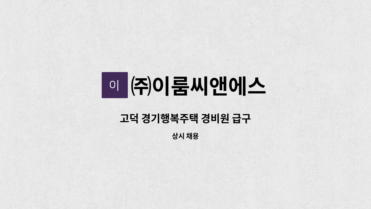 ㈜이룸씨앤에스 - 고덕 경기행복주택 경비원 급구 : 채용 메인 사진 (더팀스 제공)