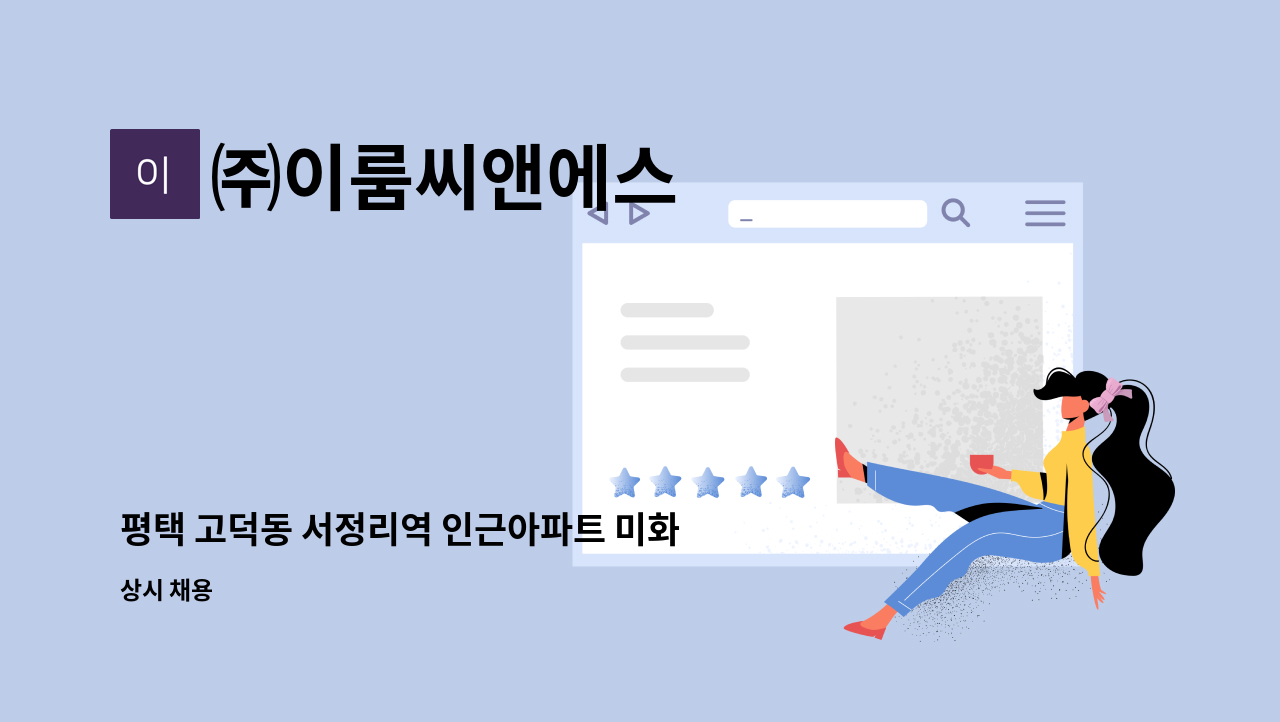 ㈜이룸씨앤에스 - 평택 고덕동 서정리역 인근아파트 미화원 급구 : 채용 메인 사진 (더팀스 제공)