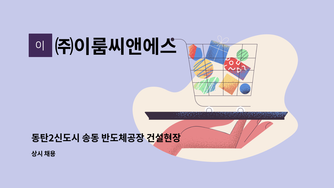 ㈜이룸씨앤에스 - 동탄2신도시 송동 반도체공장 건설현장 사무실 및 숙소 청소 : 채용 메인 사진 (더팀스 제공)