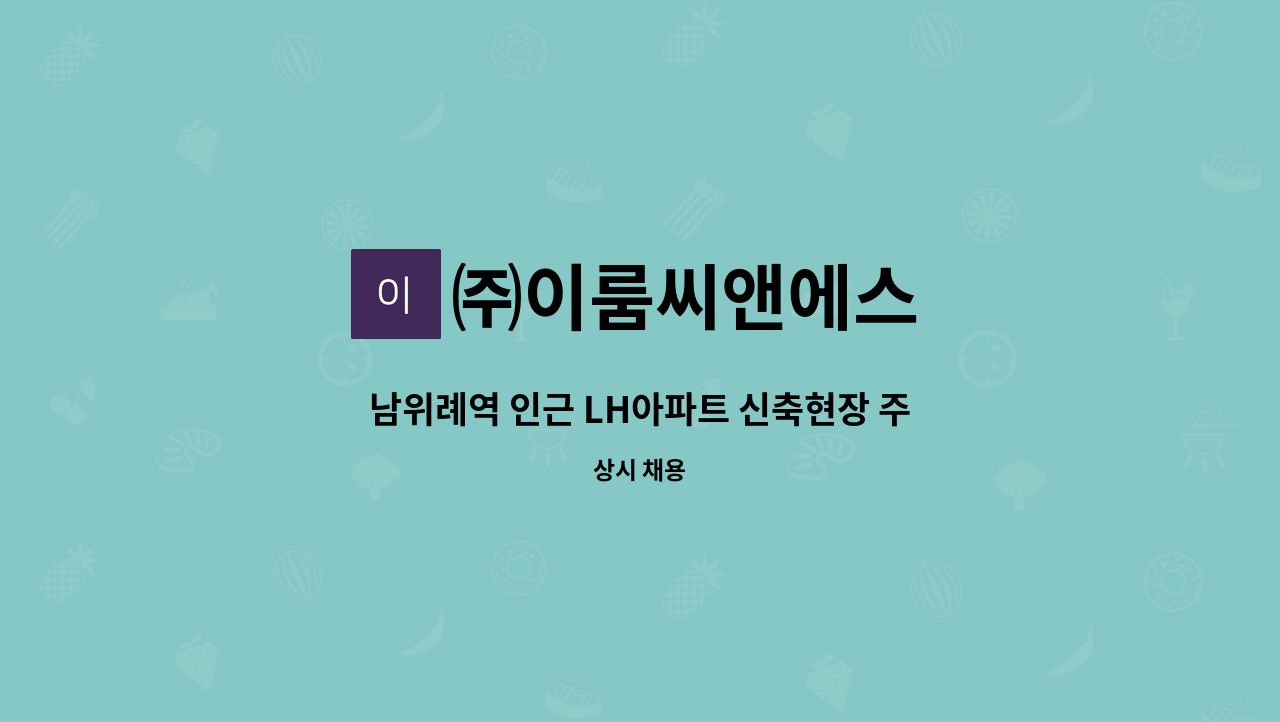 ㈜이룸씨앤에스 - 남위례역 인근 LH아파트 신축현장 주간경비원채용 : 채용 메인 사진 (더팀스 제공)