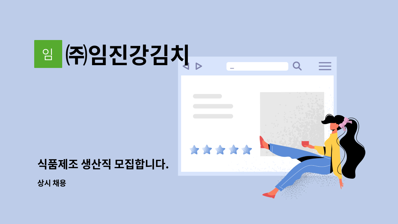 ㈜임진강김치 - 식품제조 생산직 모집합니다. : 채용 메인 사진 (더팀스 제공)