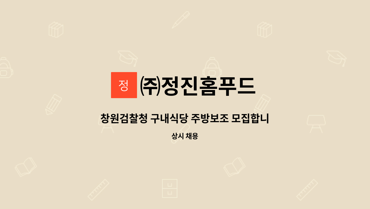 ㈜정진홈푸드 - 창원검찰청 구내식당 주방보조 모집합니다 : 채용 메인 사진 (더팀스 제공)