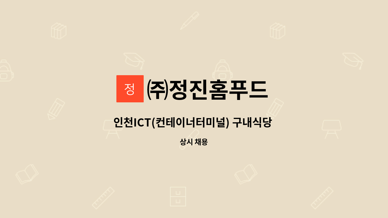 ㈜정진홈푸드 - 인천ICT(컨테이너터미널) 구내식당 근무하실 주방찬모를 모집합니다. : 채용 메인 사진 (더팀스 제공)