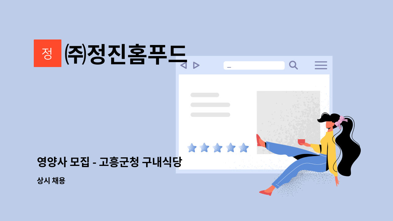 ㈜정진홈푸드 - 영양사 모집 - 고흥군청 구내식당 : 채용 메인 사진 (더팀스 제공)