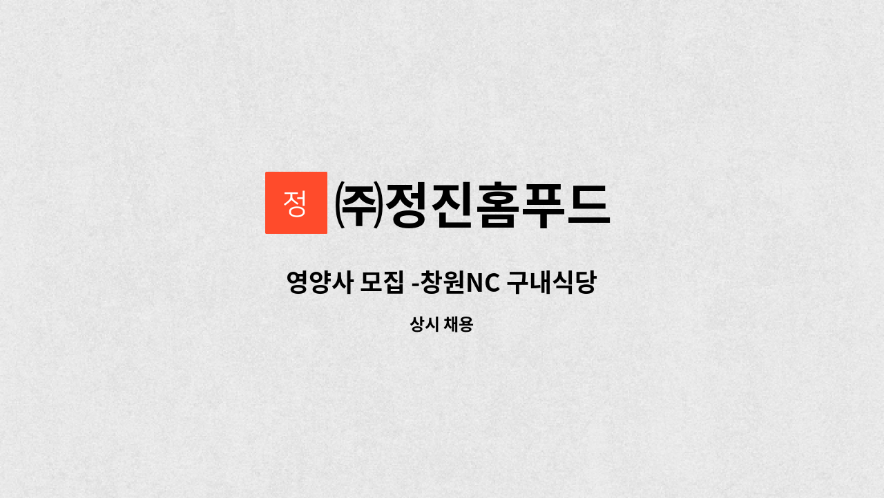 ㈜정진홈푸드 - 영양사 모집 -창원NC 구내식당 : 채용 메인 사진 (더팀스 제공)