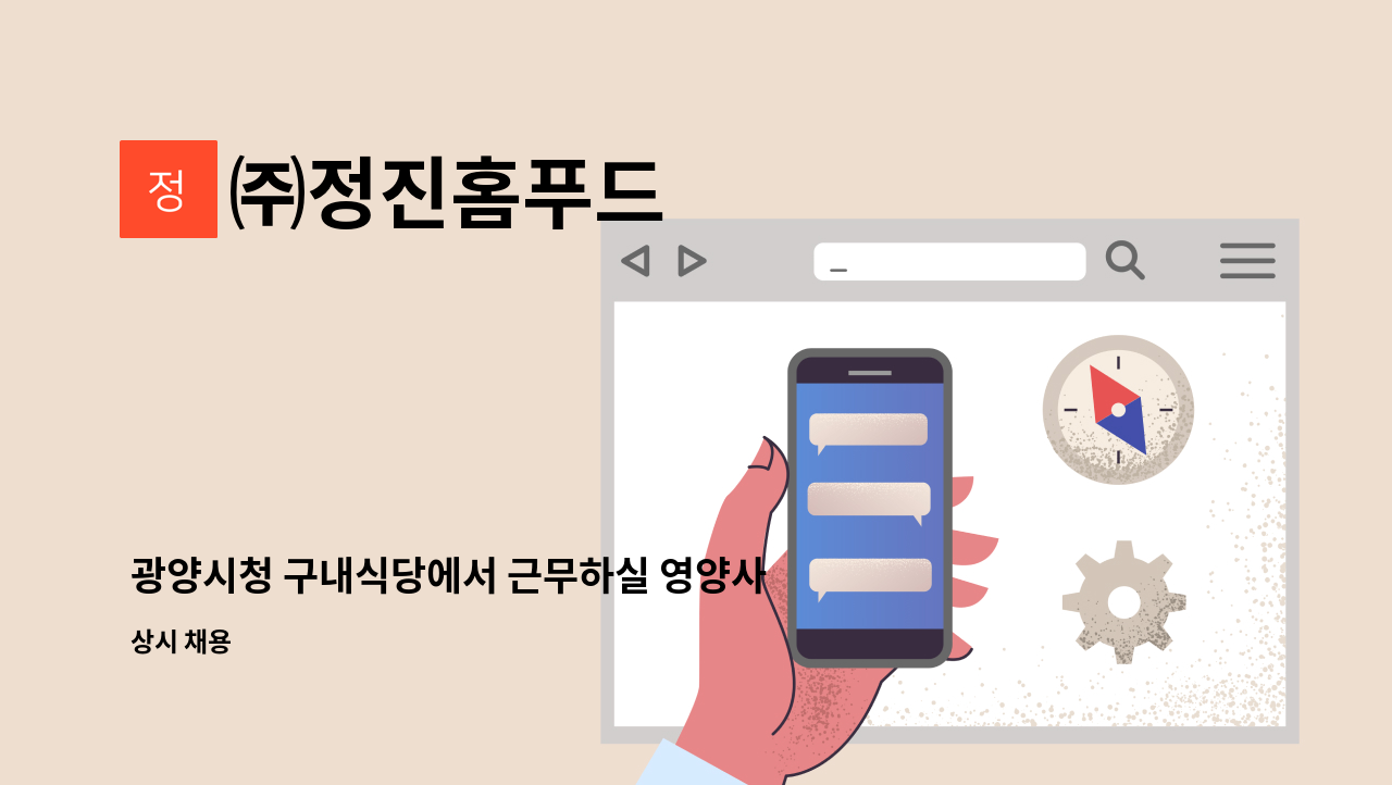 ㈜정진홈푸드 - 광양시청 구내식당에서 근무하실 영양사를 모집합니다. : 채용 메인 사진 (더팀스 제공)