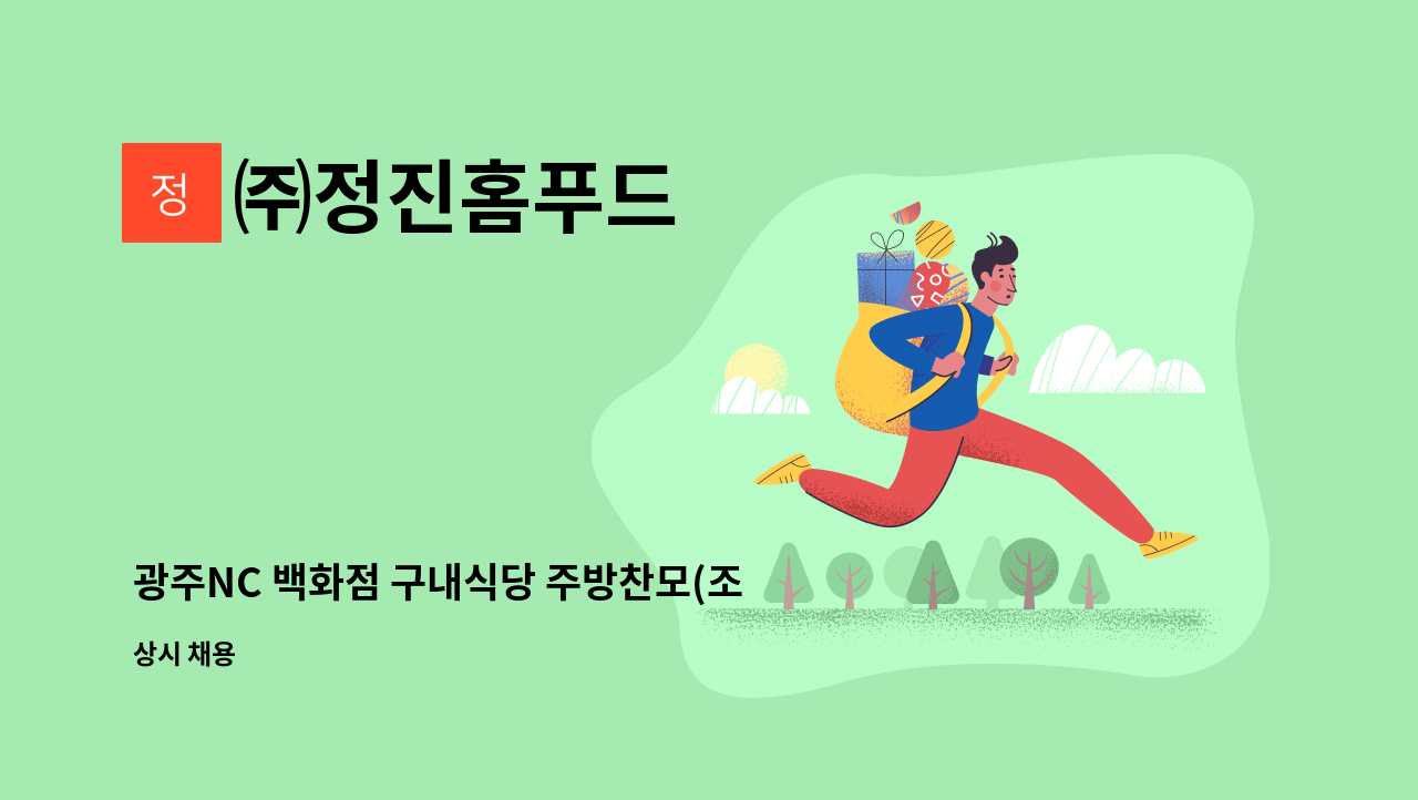 ㈜정진홈푸드 - 광주NC 백화점 구내식당 주방찬모(조리사) 구인 : 채용 메인 사진 (더팀스 제공)