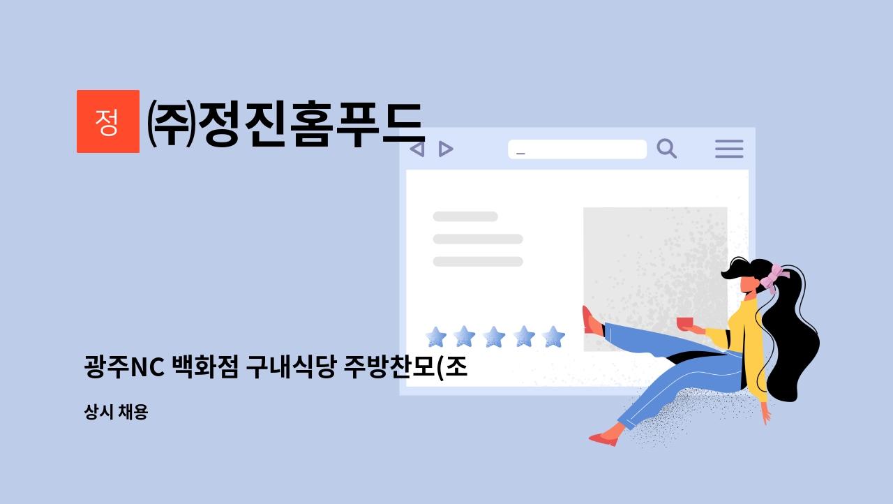 ㈜정진홈푸드 - 광주NC 백화점 구내식당 주방찬모(조리사) 구인 : 채용 메인 사진 (더팀스 제공)