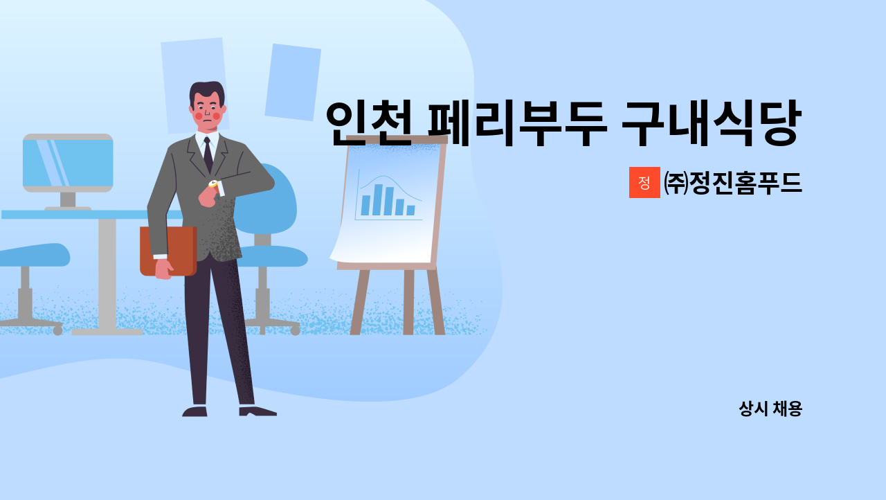 ㈜정진홈푸드 - 인천 페리부두 구내식당 근무하실 주방보조를 모집합니다. : 채용 메인 사진 (더팀스 제공)