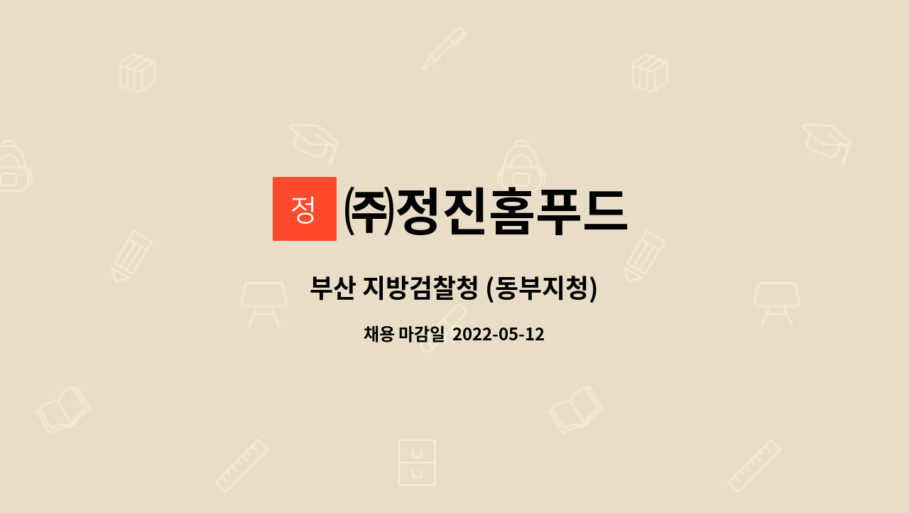 ㈜정진홈푸드 - 부산 지방검찰청 (동부지청) : 채용 메인 사진 (더팀스 제공)