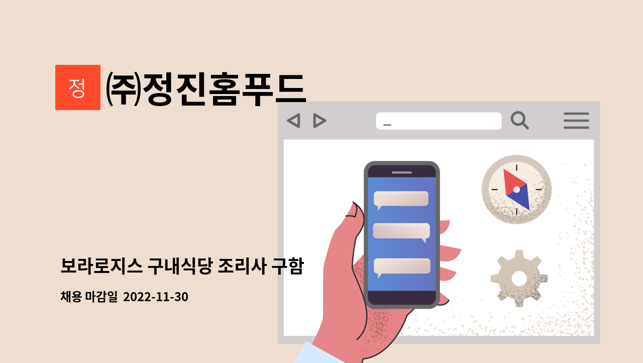 ㈜정진홈푸드 - 보라로지스 구내식당 조리사 구함 : 채용 메인 사진 (더팀스 제공)