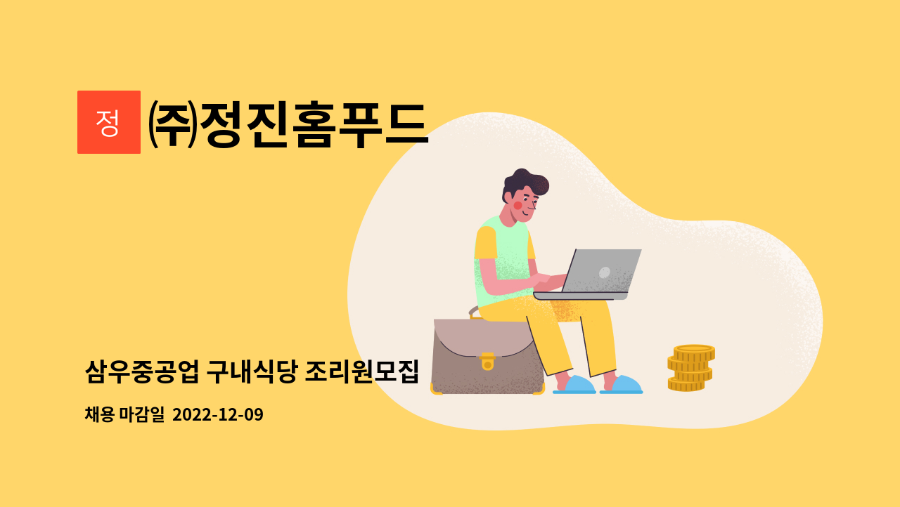 ㈜정진홈푸드 - 삼우중공업 구내식당 조리원모집 : 채용 메인 사진 (더팀스 제공)