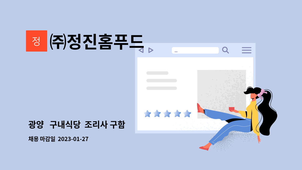 ㈜정진홈푸드 - 광양   구내식당  조리사 구함 : 채용 메인 사진 (더팀스 제공)