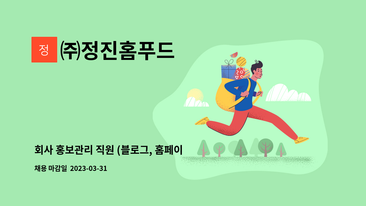 ㈜정진홈푸드 - 회사 홍보관리 직원 (블로그, 홈페이지, 제안서 관리) : 채용 메인 사진 (더팀스 제공)
