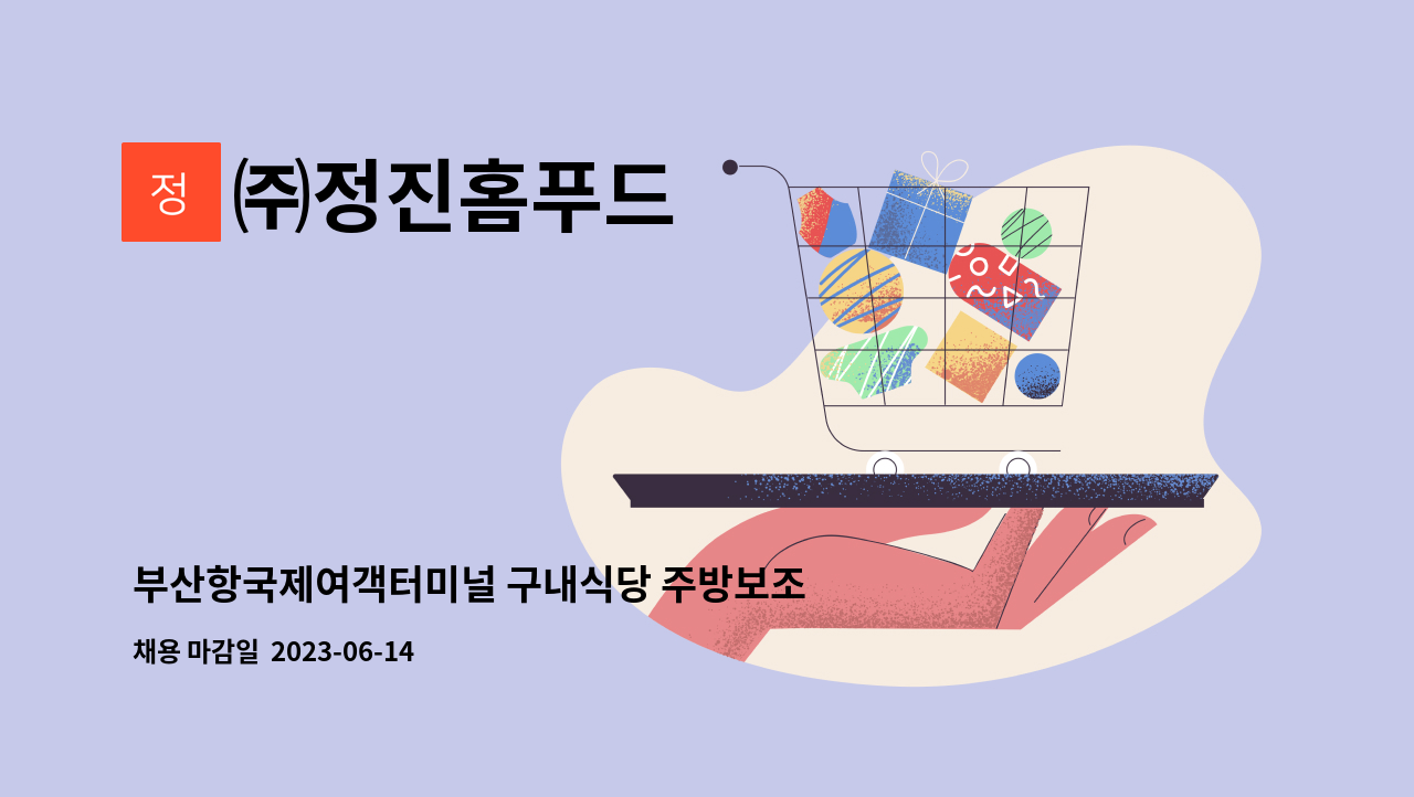 ㈜정진홈푸드 - 부산항국제여객터미널 구내식당 주방보조 구함 : 채용 메인 사진 (더팀스 제공)