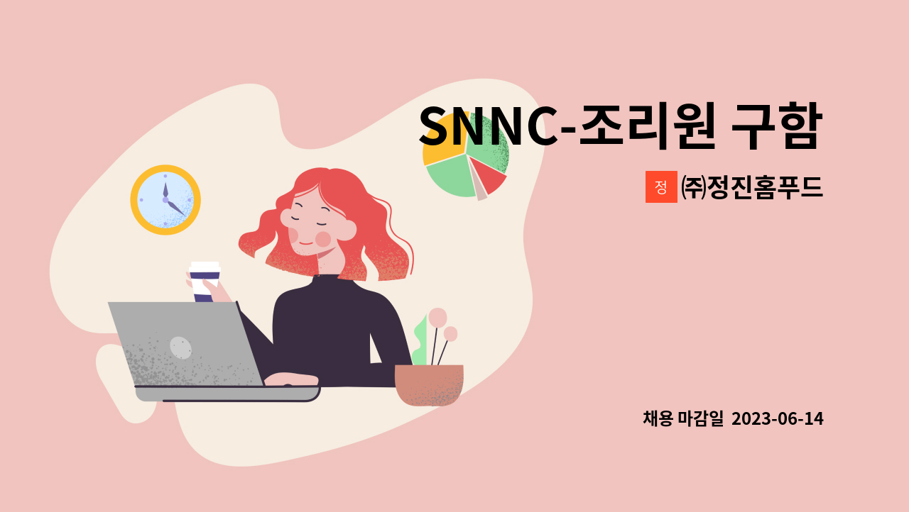 ㈜정진홈푸드 - SNNC-조리원 구함 : 채용 메인 사진 (더팀스 제공)