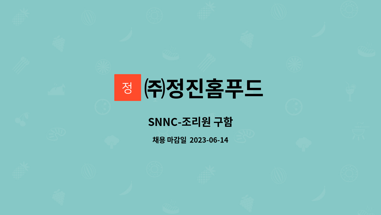 ㈜정진홈푸드 - SNNC-조리원 구함 : 채용 메인 사진 (더팀스 제공)