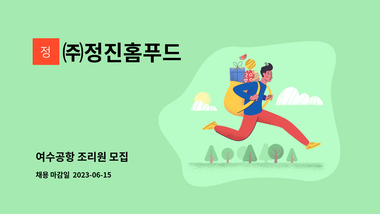 ㈜정진홈푸드 - 여수공항 조리원 모집 : 채용 메인 사진 (더팀스 제공)