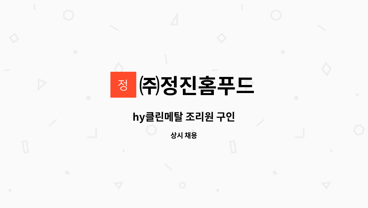 ㈜정진홈푸드 - hy클린메탈 조리원 구인 : 채용 메인 사진 (더팀스 제공)