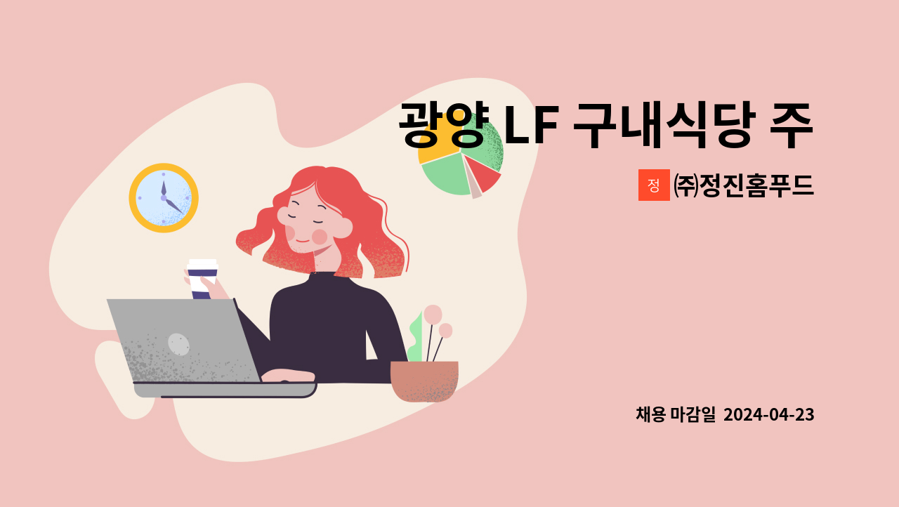 ㈜정진홈푸드 - 광양 LF 구내식당 주방보조 구함 : 채용 메인 사진 (더팀스 제공)