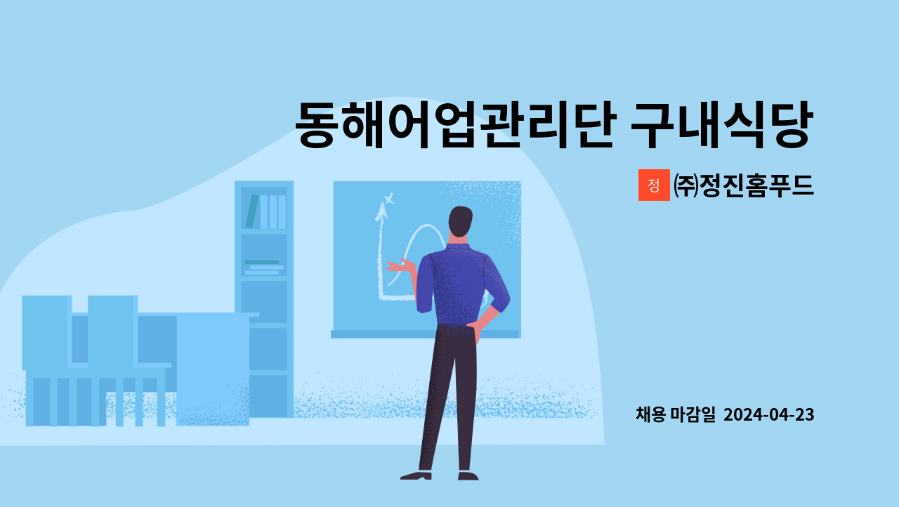 ㈜정진홈푸드 - 동해어업관리단 구내식당 조리원 구함 : 채용 메인 사진 (더팀스 제공)