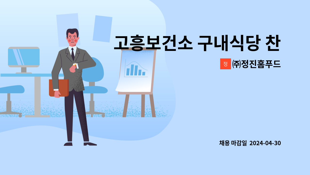 ㈜정진홈푸드 - 고흥보건소 구내식당 찬모(조리사) 구함 : 채용 메인 사진 (더팀스 제공)