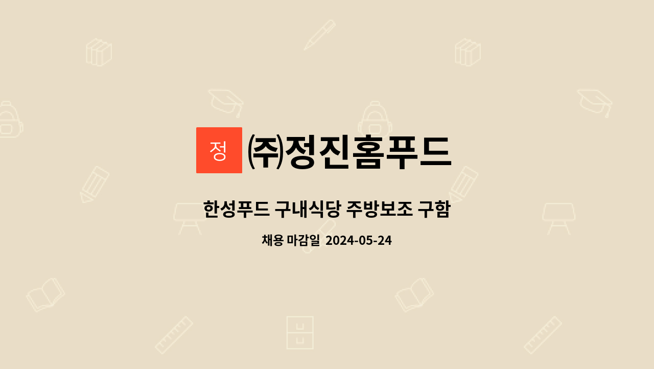 ㈜정진홈푸드 - 한성푸드 구내식당 주방보조 구함 : 채용 메인 사진 (더팀스 제공)