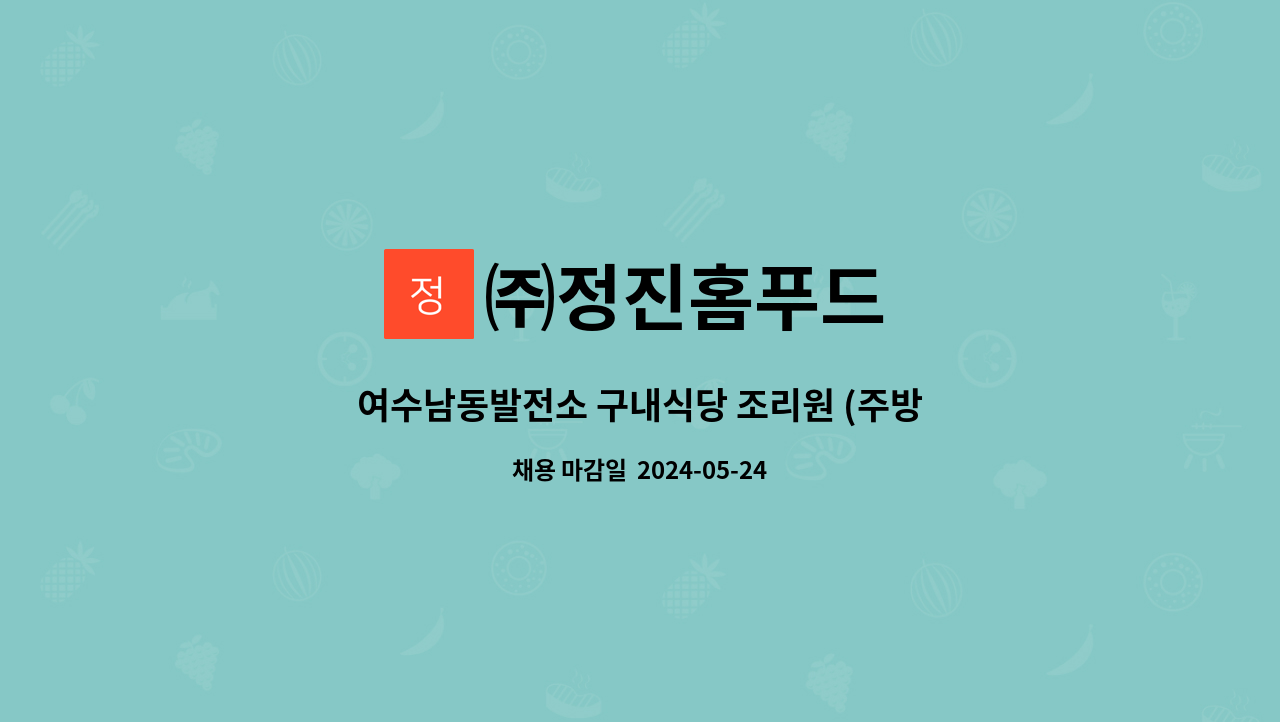 ㈜정진홈푸드 - 여수남동발전소 구내식당 조리원 (주방보조) 구함 : 채용 메인 사진 (더팀스 제공)