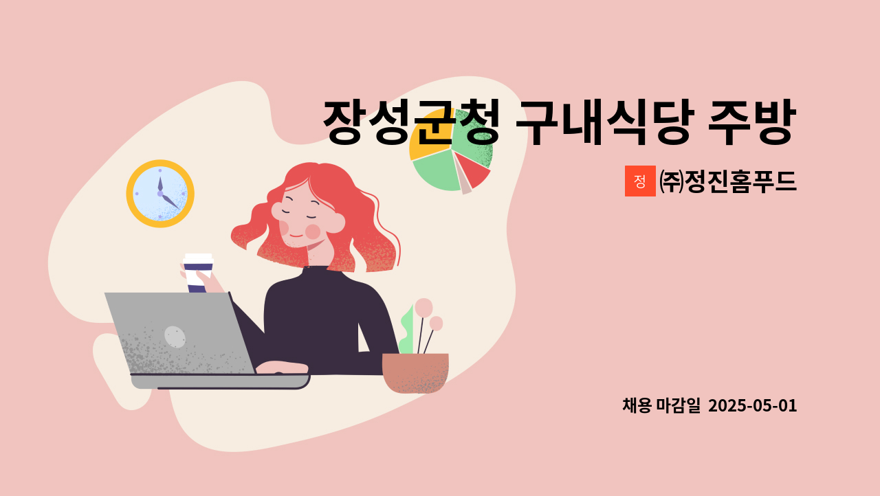 ㈜정진홈푸드 - 장성군청 구내식당 주방보조 구함 : 채용 메인 사진 (더팀스 제공)