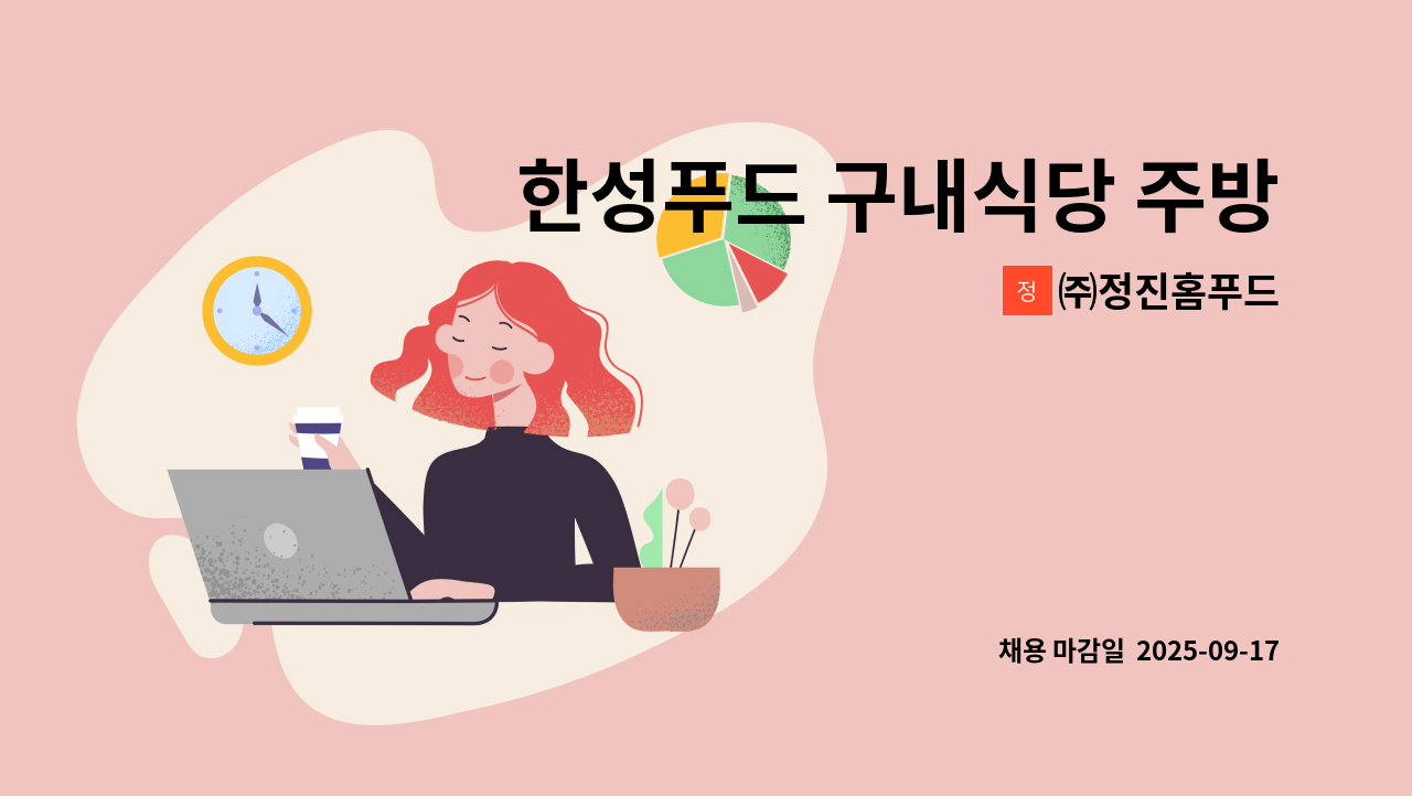 ㈜정진홈푸드 - 한성푸드 구내식당 주방보조 구함 : 채용 메인 사진 (더팀스 제공)
