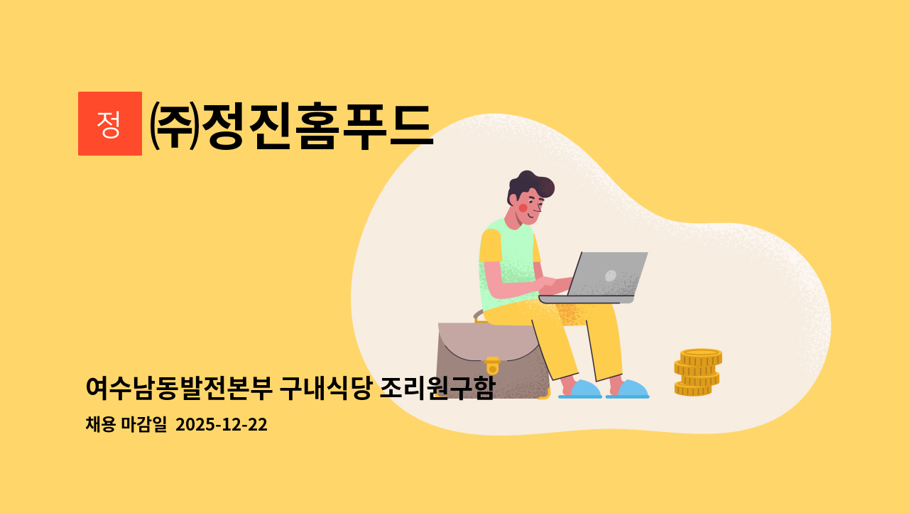 ㈜정진홈푸드 - 여수남동발전본부 구내식당 조리원구함 : 채용 메인 사진 (더팀스 제공)
