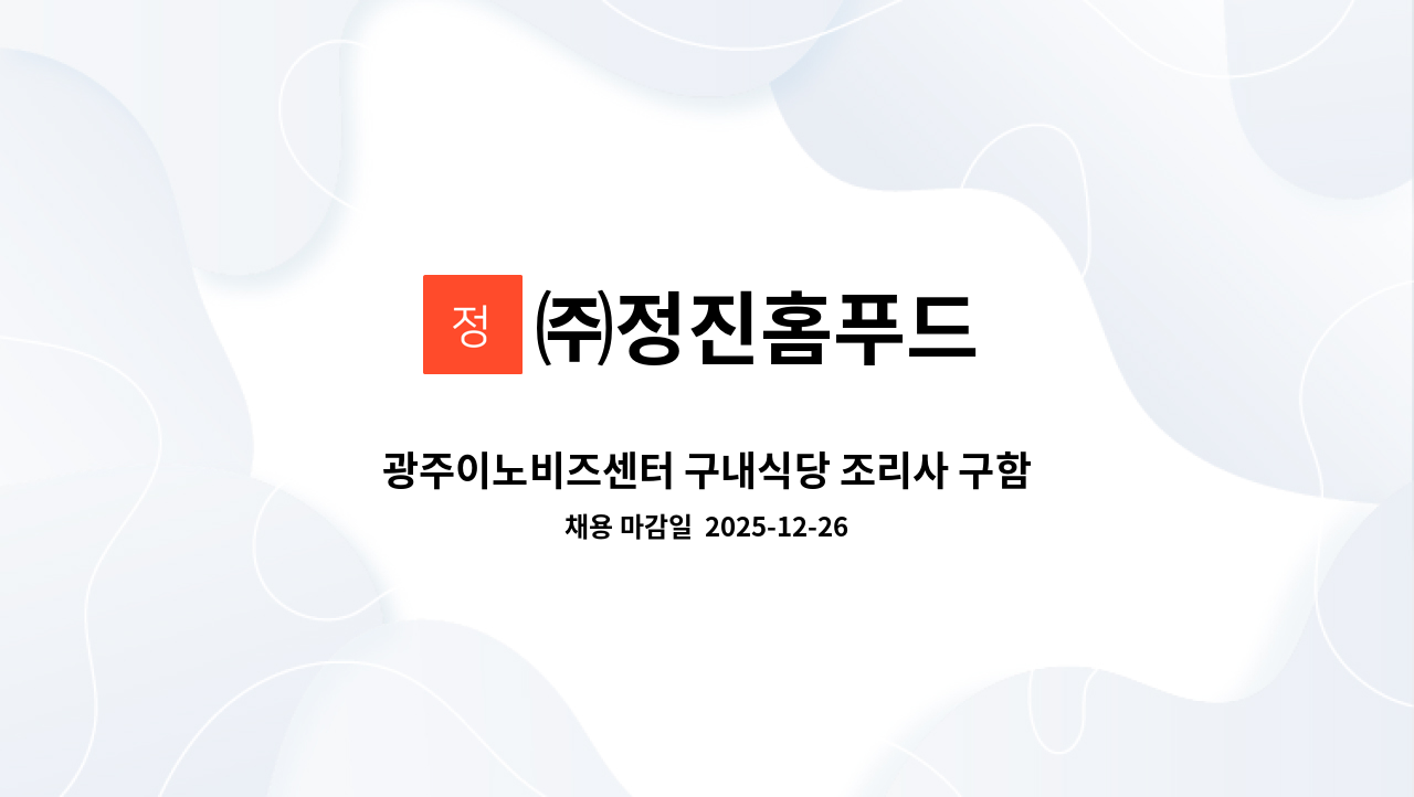㈜정진홈푸드 - 광주이노비즈센터 구내식당 조리사 구함 : 채용 메인 사진 (더팀스 제공)