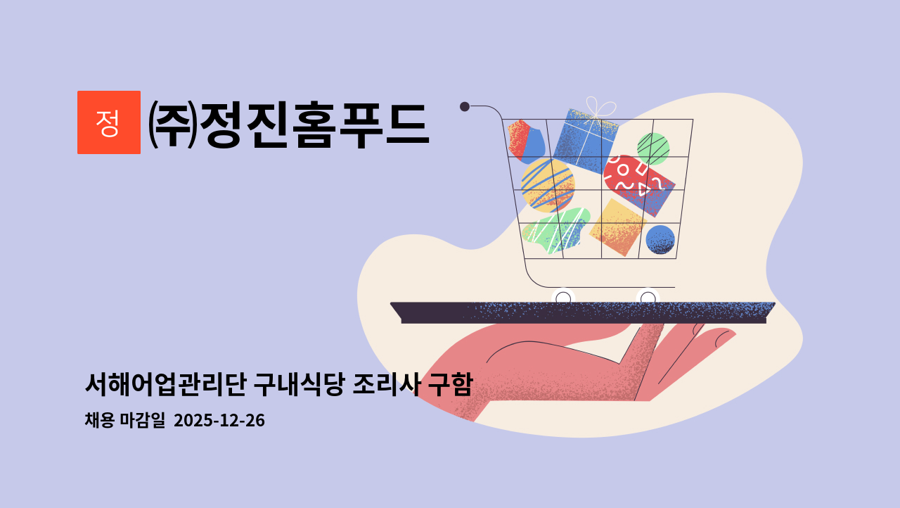 ㈜정진홈푸드 - 서해어업관리단 구내식당 조리사 구함 : 채용 메인 사진 (더팀스 제공)